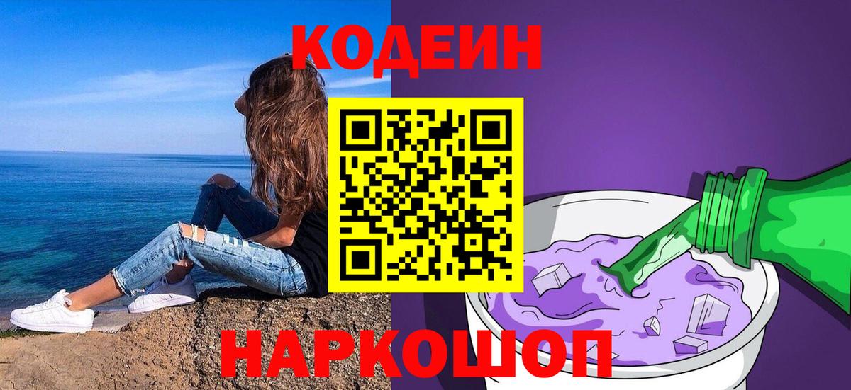 Кодеиновый сироп Lean напиток Lean (лин)  Кодеин Purple Drank  Верхний Уфалей  Вход с VPN 