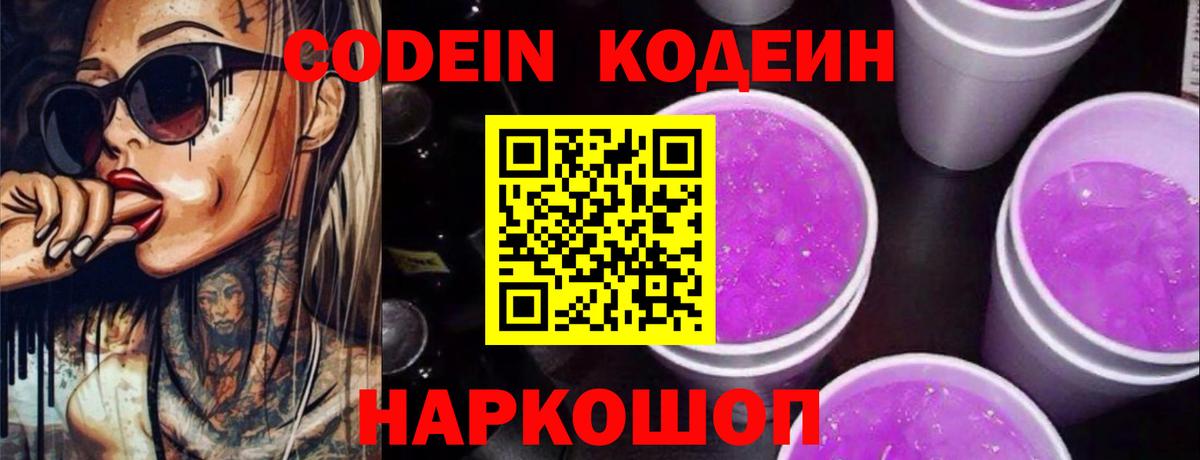 Codein напиток Lean (лин) Верхний Уфалей